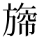 𣄐