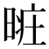 𣈐