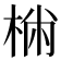 𣔐