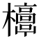 𣠐