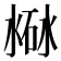𣸐
