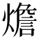 𤐐