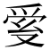 𤔐