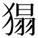 𤠐