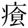 𤸐