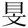 𥄐