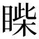 𥈐