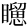 𥌐