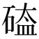 𥔐