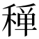 𥠐