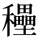𥤐