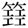 𥴐