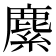 𦄐