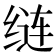 𦈐