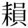 𦔐