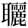 𦘐