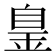 𦤐