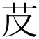 𦬐