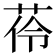 𦰐