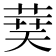 𦴐
