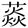 𦼐