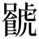 𧈐