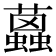 𧔐
