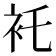𧘐
