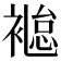 𧜐