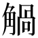 𧤐