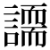 𧬐