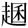 𧼐