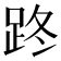𨀐