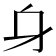 𨈐
