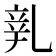 𨐐