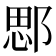 𨜐