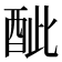 𨠐