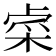 𨤐