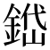 𨨐