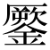 𨬐