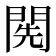 𨴐