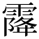 𩄐