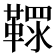 𩌐