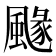 𩘐