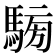 𩤐