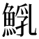 𩸐