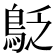 𪀐