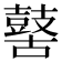 𪔐