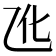 𪜐