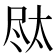 𪨐